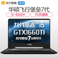 华硕ASUS飞行堡垒7代（九代i5-9300H 8G 1TB+256GB GTX1660Ti/6G独显 120Hz电竞屏）定制版15.6英寸轻薄本大屏本发烧专业游戏本笔记本电脑