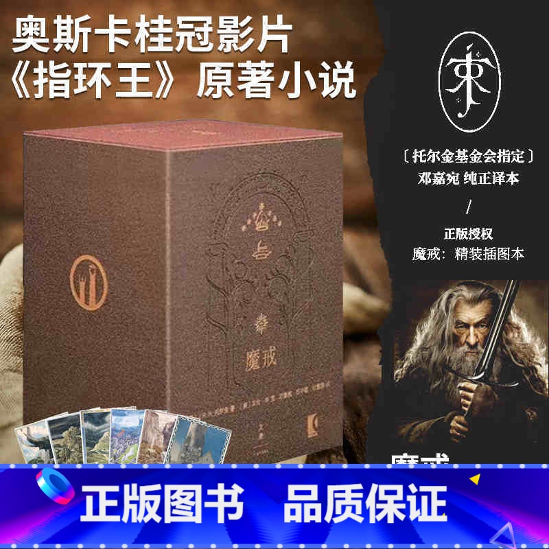 魔戒:精装插图本 【正版】 套装7册 魔戒精装插图本珍藏典藏 赠艾伦李插图明信片 世纪文景邓嘉宛托尔金 奥斯卡桂