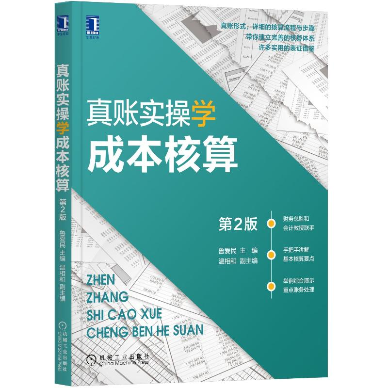 【M】真账实操学成本核算第2版-9787111692713