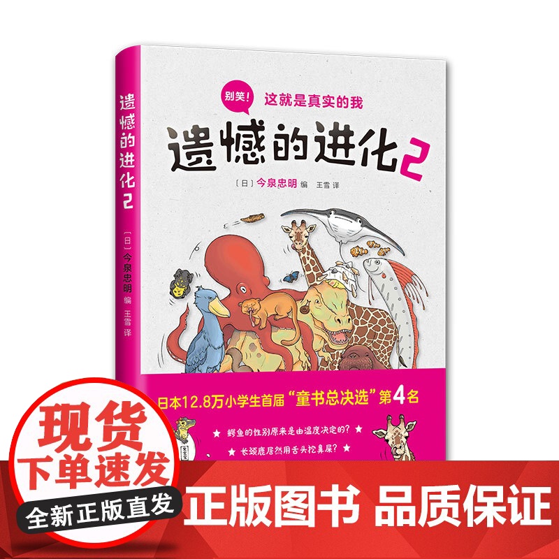 遗憾的进化2 今泉忠明 动物百科 少儿科普 张劲硕、高源 爱心树正版 入围中国教育报 十大童书20本高清大图