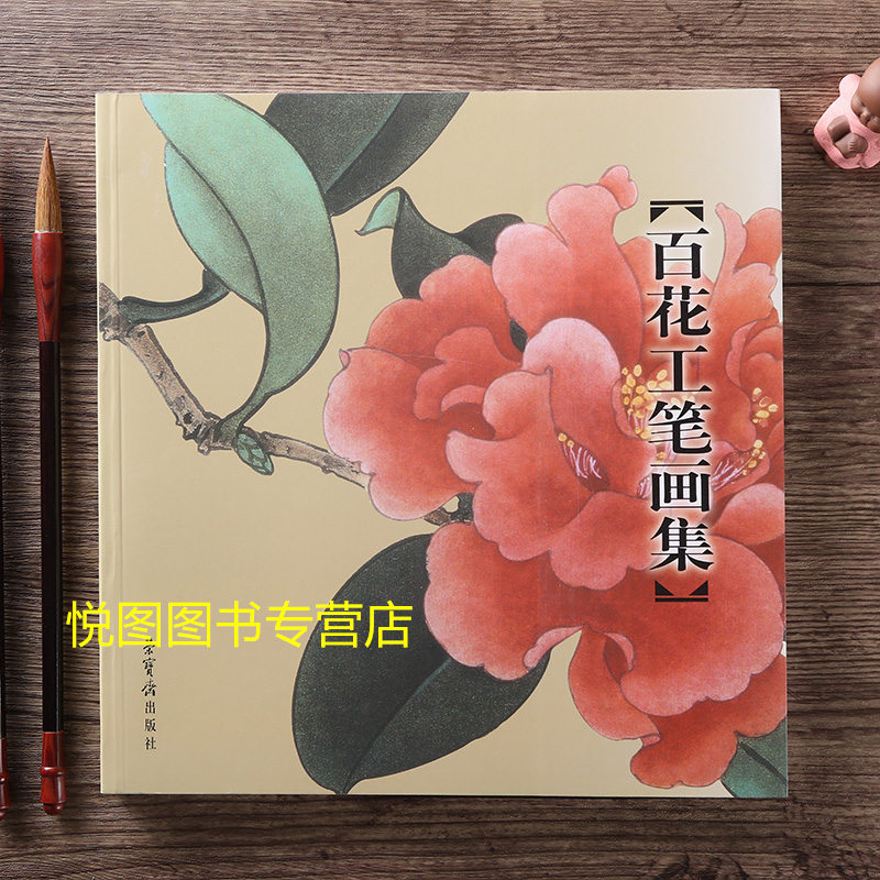 [正版]百花工笔画集 田世光 于非闇 俞致贞绘 荣宝斋出版 工笔花鸟花卉白描图集作品集 附编工笔白描花卉 勾勒花卉法 花高清大图