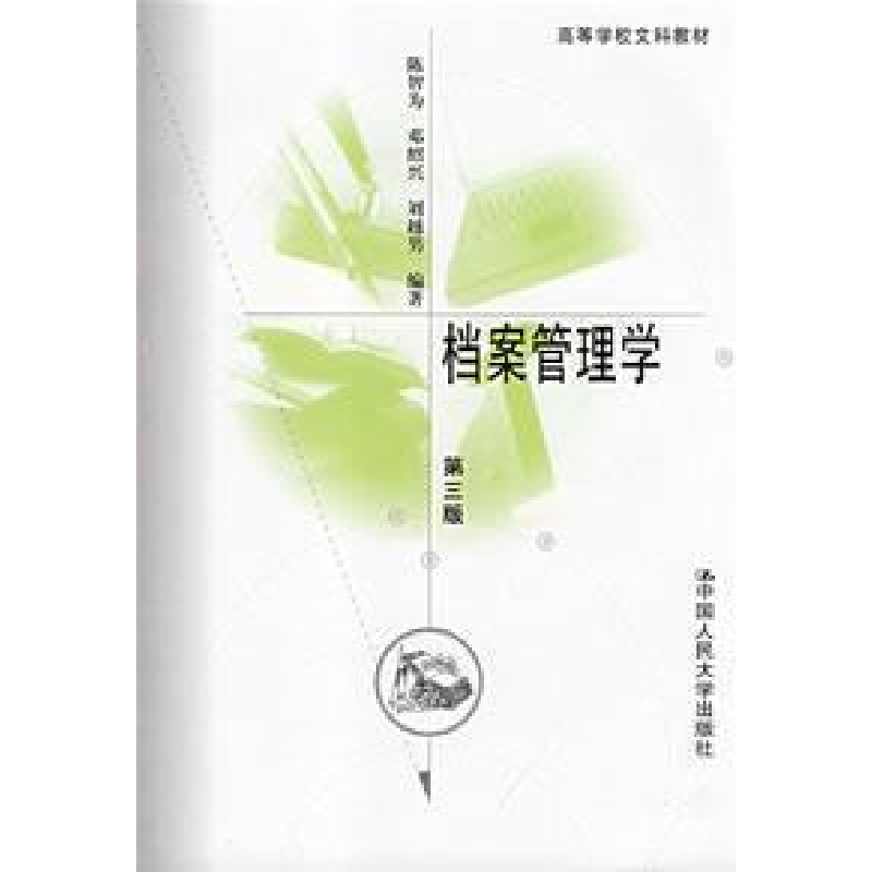 正版新书】档案管理学(第三版)陈智为9787300095783