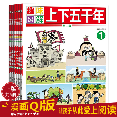 中华上下五千年小学生版全套6册图解漫画正版趣味中国历史故事儿童读物7 8 9 10 12周 1 其他著 摘要书评在线阅读 苏宁易购图书