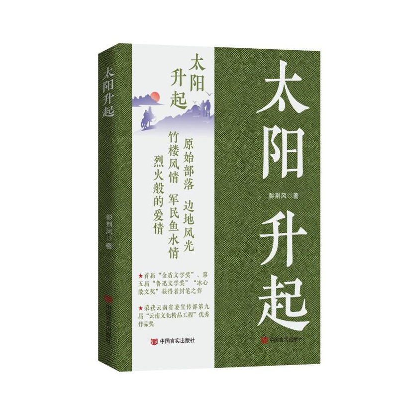 正版新书]太阳升起彭荆风著9787517142324高清大图