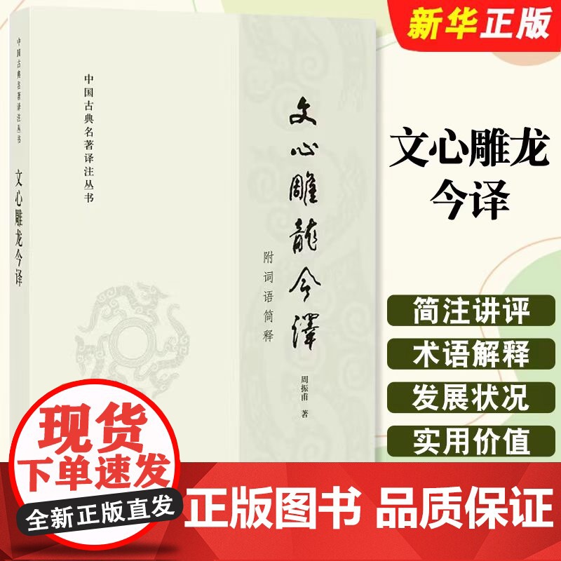 正版文心雕龙今译 中国古典名著译注丛书 周振甫 中华书局出版社 古代文学回忆录 文学评论与文学理论教材教程书籍高清大图