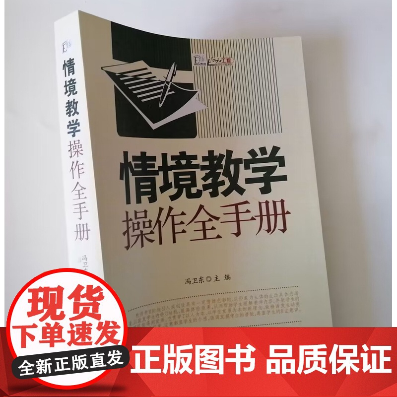 情境教学操作全手册 中小学教师课堂情境教学操作方法与指导高清大图