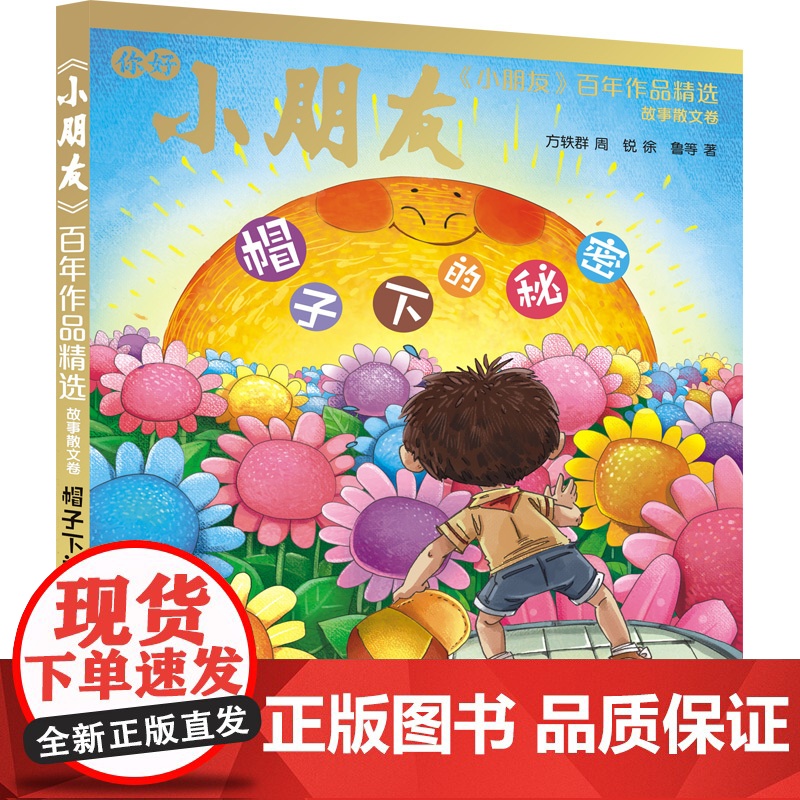 小朋友百年作品精选 幸福的爬山虎/唱着歌走路/帽子下的秘密/我想养只长颈鹿童话卷12故事散文卷诗歌卷少年儿童出版社儿童文高清大图