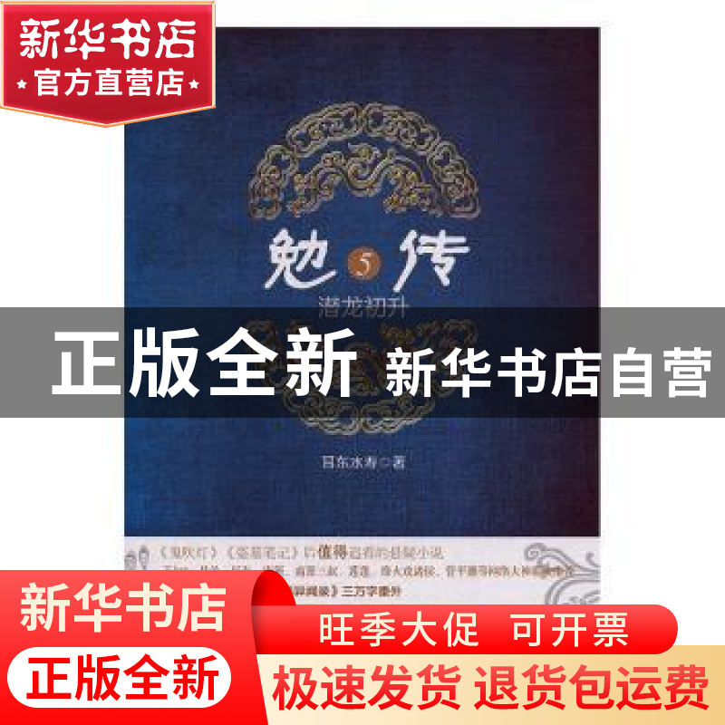 正版 勉传:5:潜龙初升 耳东水寿 广东人民出版社 9787218135823高清大图
