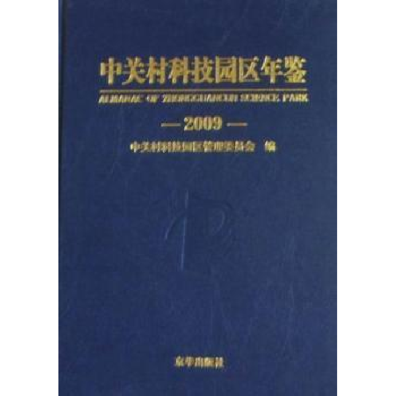 正版新书】2009-中关村科技园区年鉴中关村科技园区管理委员会.97