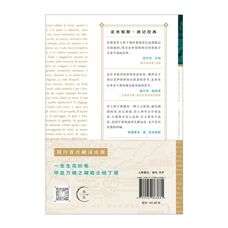 [正版]君士坦丁堡 爱的教育 作者亚米契斯游记代表作 翁贝托 艾柯的旅行指南 帕慕克推崇的游记经典 978755986高清大图