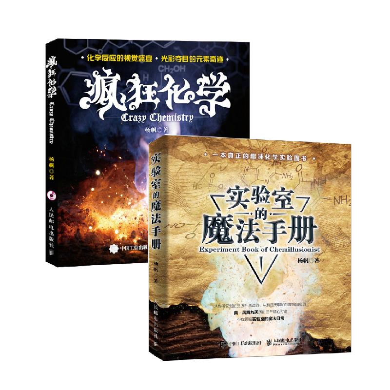 [正版]疯狂化学+实验室的魔法手册 无机大学化学趣味青少年物理化学科普基础入门书籍高清大图