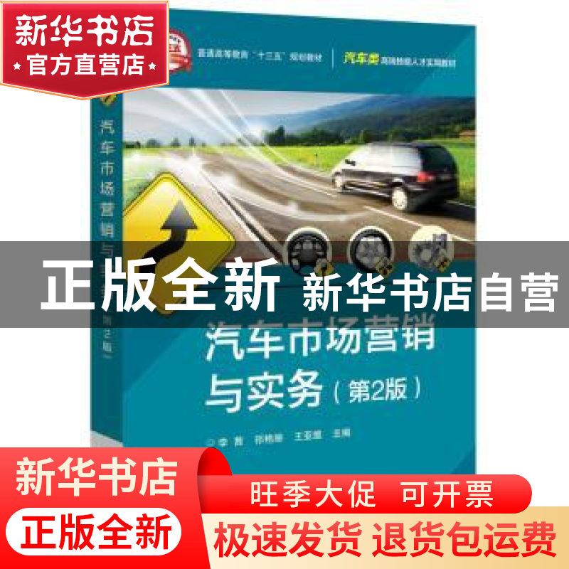 正版 汽车市场营销与实务 李茜,祁艳丽,王亚维主编 电子工业出高清大图
