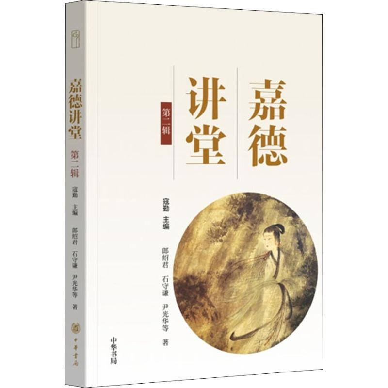 [M]嘉德讲堂 第2辑-9787101131130高清大图