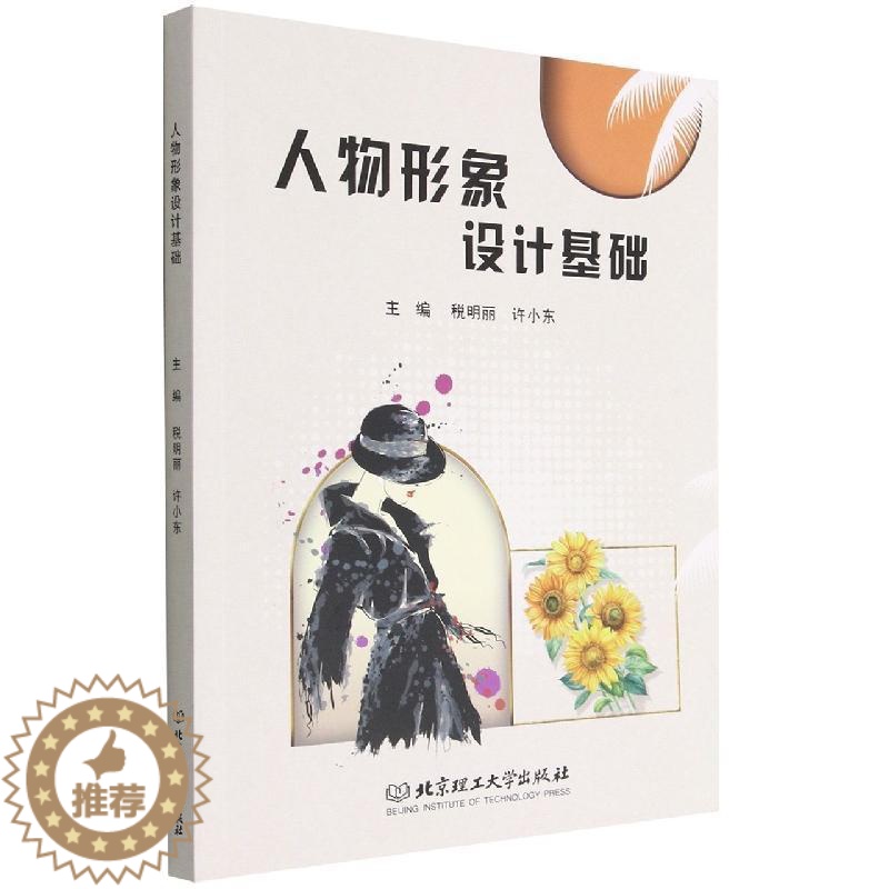 [醉染正版]人物形象设计基础税明丽 书哲学宗教书籍高清大图