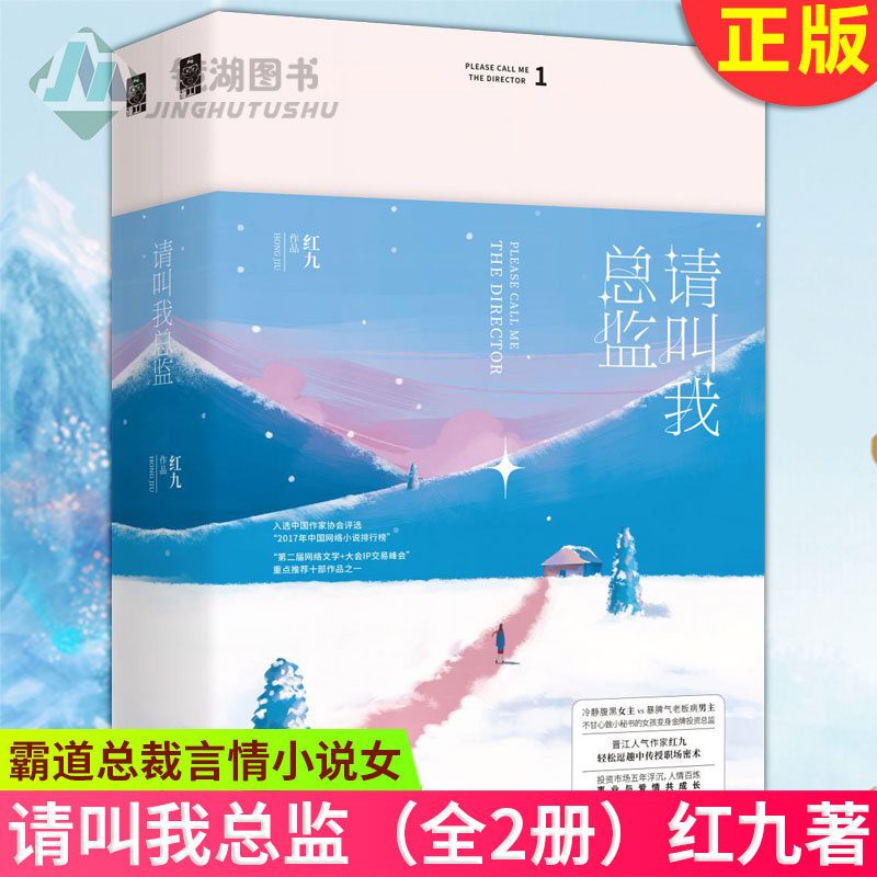 [醉染正版]正版 请叫我总监(全2册)红九著 都市爱情 霸道总裁言情小说女 青春文学长篇小说 创业时代同类职场小说高清大图