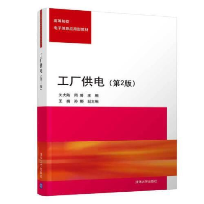 正版新书]工厂供电K12关大陆;周璐;王巍;孙娜9787302568001