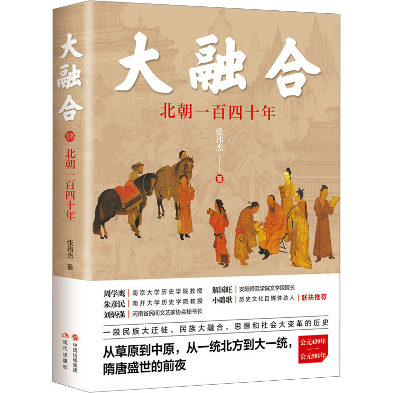 [M]大融合 北朝一百四十年-9787523103647高清大图