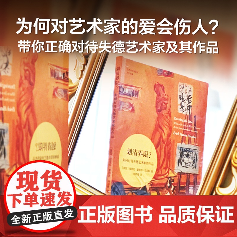 划清界限?:如何对待失德艺术家的作品 艺术与社会译丛 大量当代艺术界案例深入探讨艺术家及其作品周围的道德灰色地带 译林正高清大图