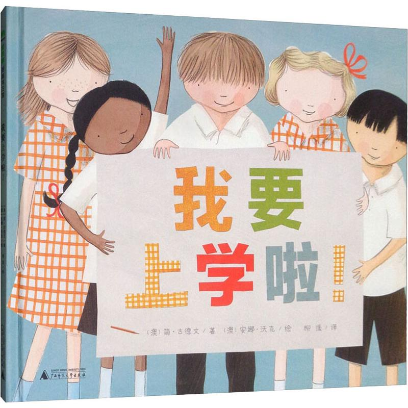 【M】我要上学啦!-9787549573394