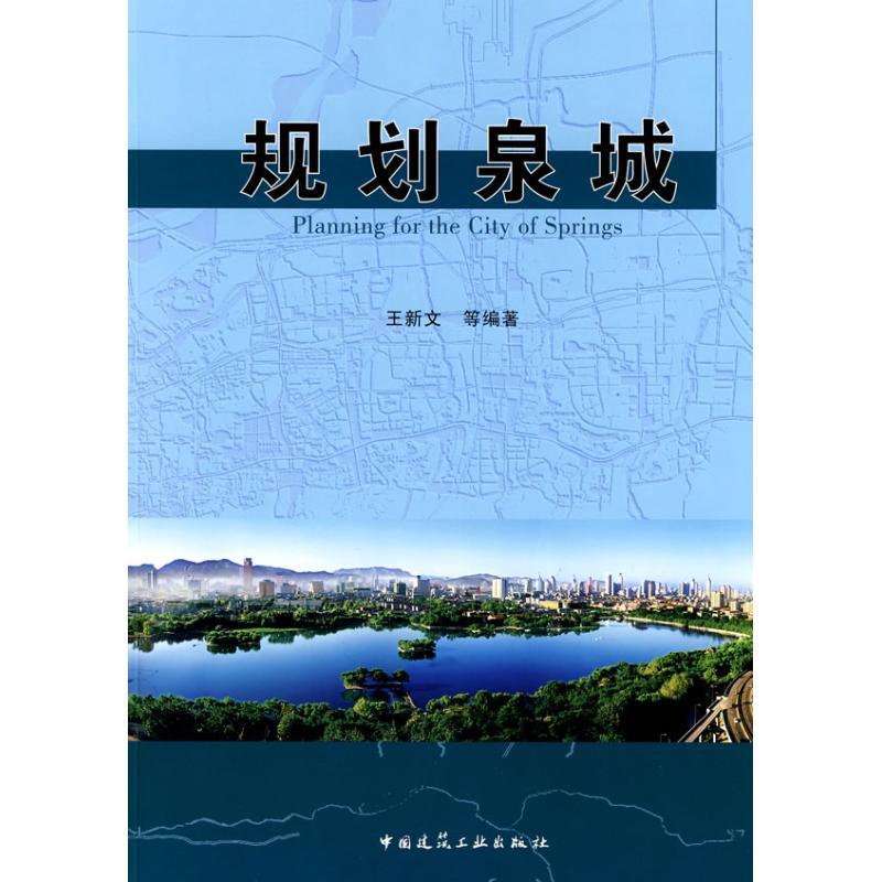 正版新书】规划泉城王新文 等编著 著作 著9787112101993