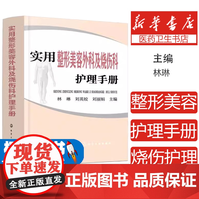 实用整形美容外科及烧伤科护理手册林琳,刘英娇,刘丽娟 主编化学工业出版社9787122345035医学卫生/护理学