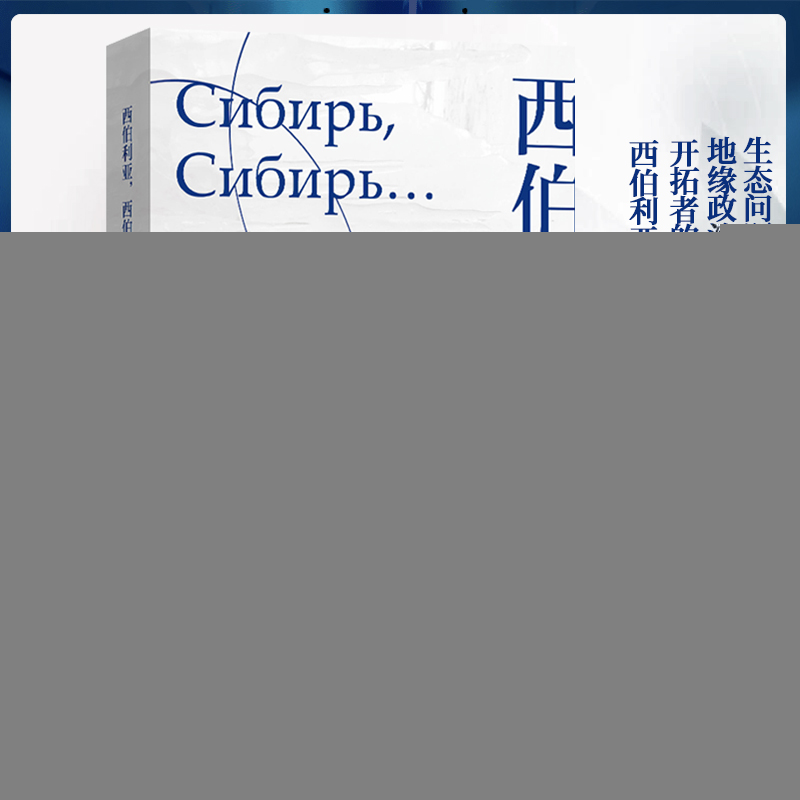 正版新书]西伯利亚,西伯利亚瓦·拉斯9787301328699高清大图