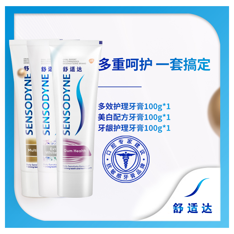 舒适达抗敏感牙膏套装300g组合多效护理100g+牙龈护理100g+美白配方100g各1支含氟防蛀护龈清新口气高清大图