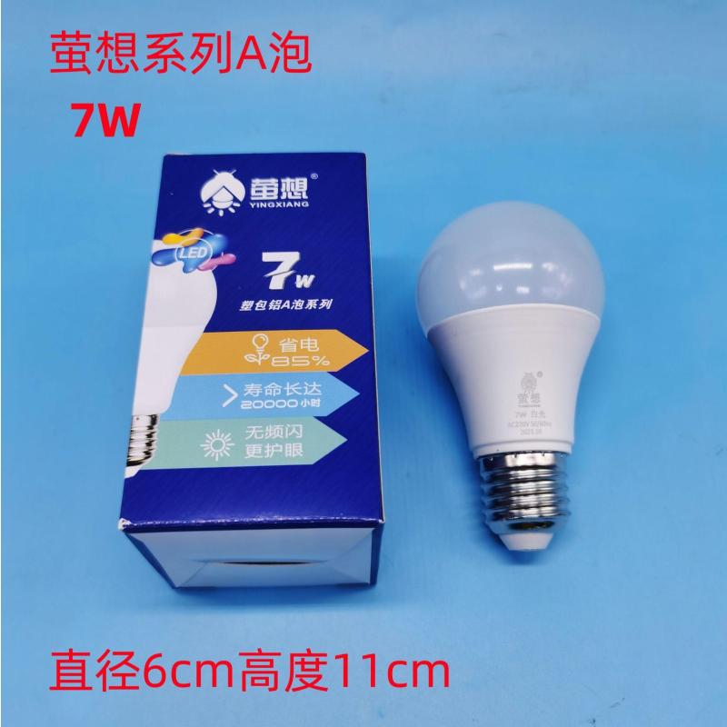 LED灯泡球泡E27常亮【3年质保】-萤想超亮7W+（E27灯头）白光【20只装】