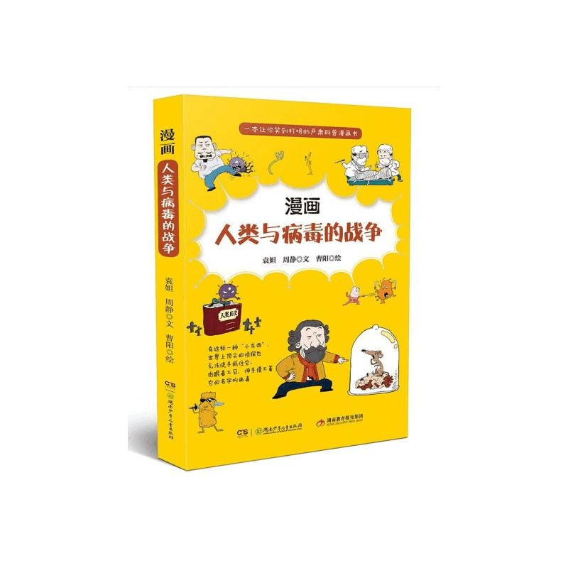 醉染图书漫画人类与病毒的战争9787556256822图片