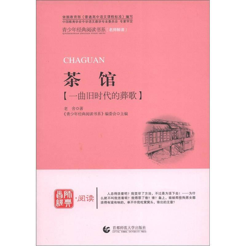 正版新书】青少年经典阅读书系:茶馆老舍9787565605796