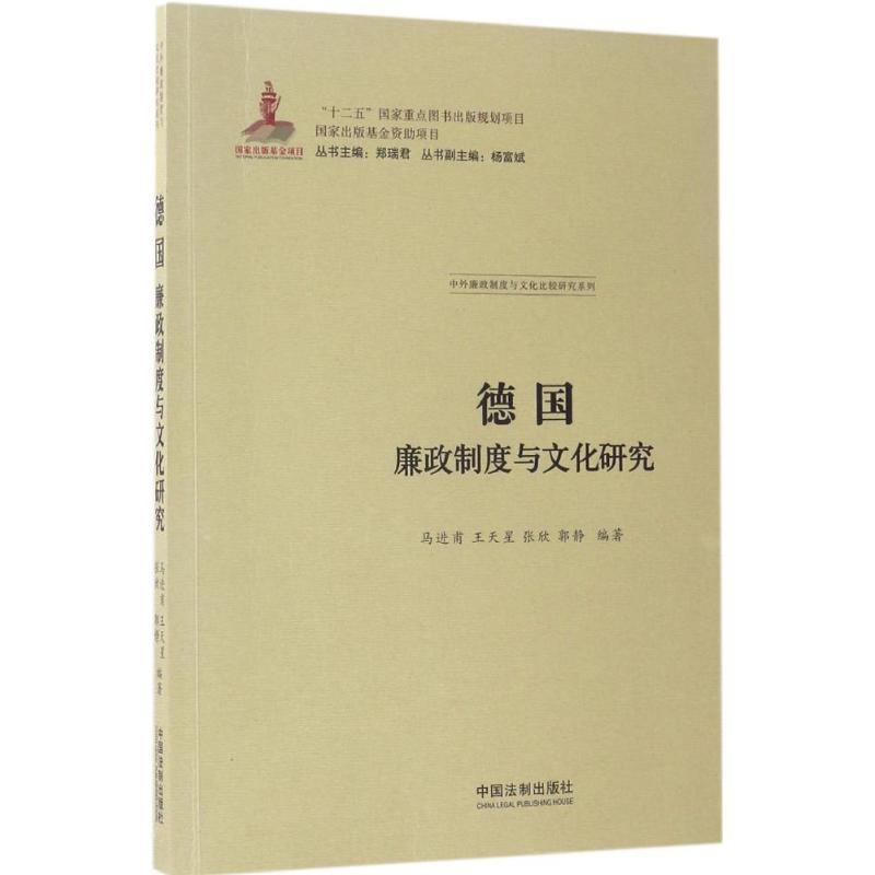 正版新书]德国廉政制度与文化研究马进甫9787509385180高清大图