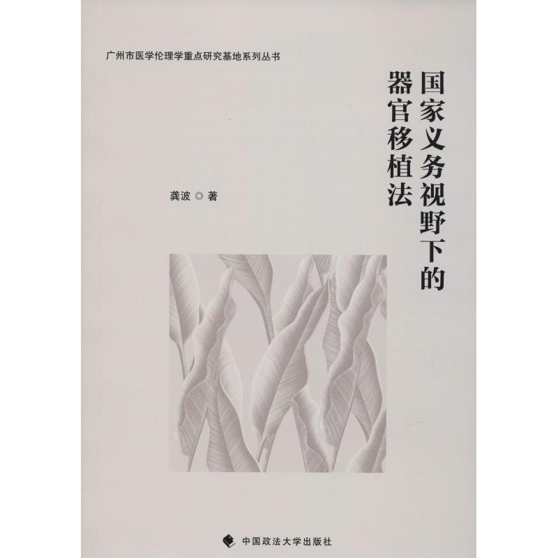正版新书]国家义务视野下的器官移植法龚波9787562083092高清大图