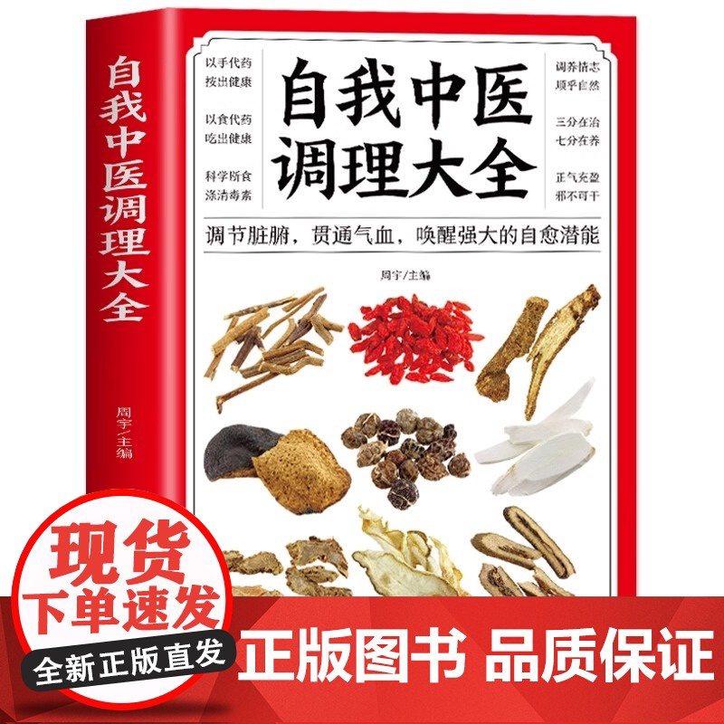 正版 自我中医调理大全 调节脏腑贯通气血 中医自学入门 中医基础理论知识诊断全书 人体经络按摩推拿书籍偏方药材大全高清大图