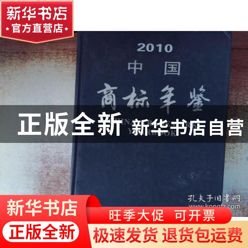 正版 中国商标年鉴(2010) 中华商标协会,张燕宾 中国工商出版社 9高清大图
