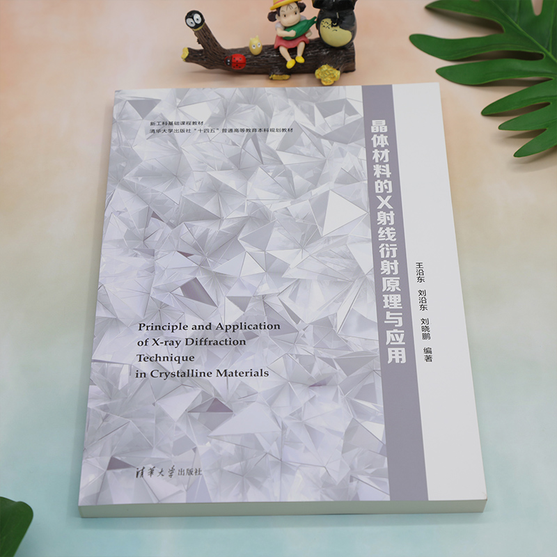 [正版]新书 晶体材料的X射线衍射原理与应用 王沿东、刘沿东、刘晓鹏 晶体-X射线衍射-理论高清大图