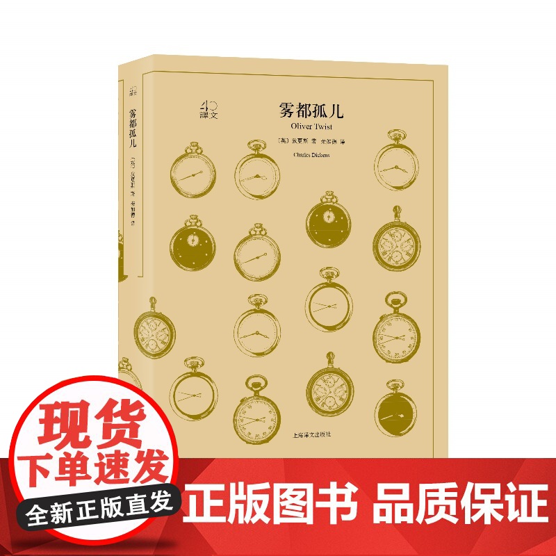 [当当正版书籍]雾都孤儿(译文40)全译本原著全本 中学生课外读物 小说经典文学 世界经典名著 狄更斯 上海译文出版社高清大图