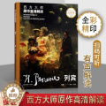 【醉染正版】西方大师原作高清解读 列宾 徐好罗彪编 绘画 画册大8开全彩细节丰富精品脉络梳理清晰代表作品讲解详大晰清