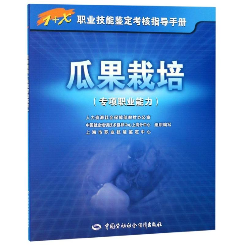 【M】瓜果栽培(专项职业能力)/1+X职业技能鉴定考核指导手册-9787516737040