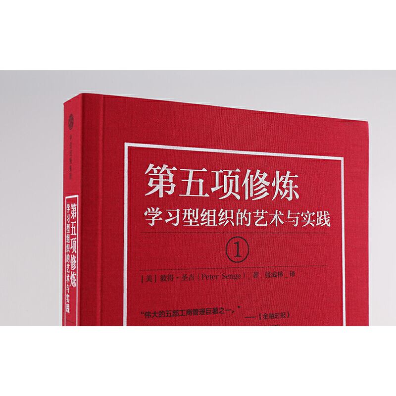 [正版]书籍第五项修炼 全新珍藏版 学习型组织的艺术与实践 终身学习的概念提出者 从个人学习到组织深度学习再到社会创新高清大图