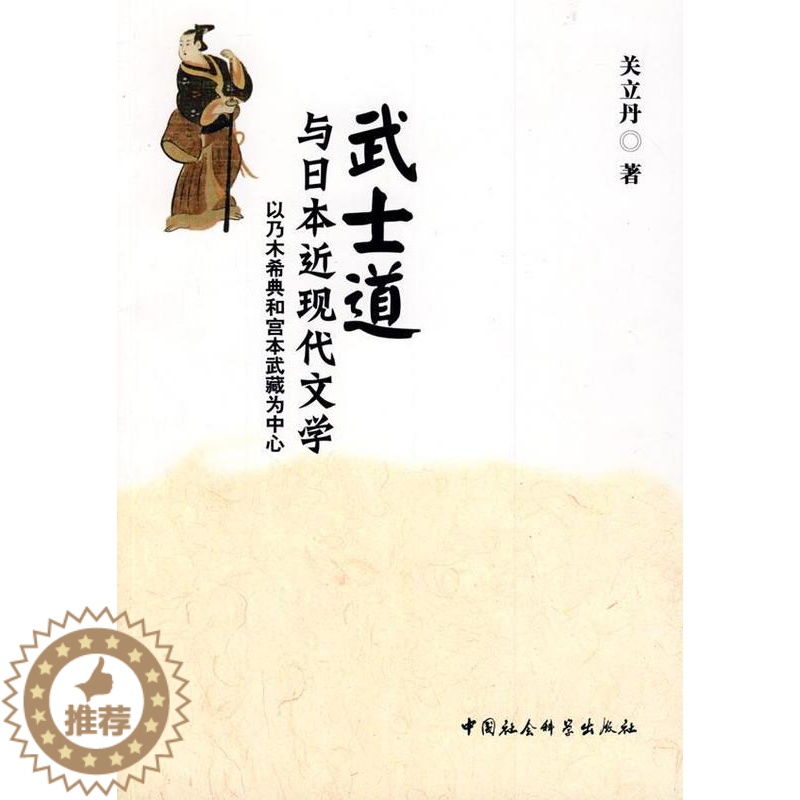 [醉染正版]正版武士道与日现代文学:以乃木希典和宫本武藏为中心关立丹文学书图书籍中国社会科学出版社9787500高清大图