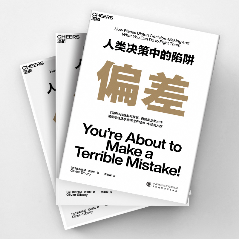 [正版]湛庐偏差 人类决策中的陷阱 《噪声》作者奥利维耶·西博尼全新力作 经济管理商业/行为决策认知心理学书籍高清大图