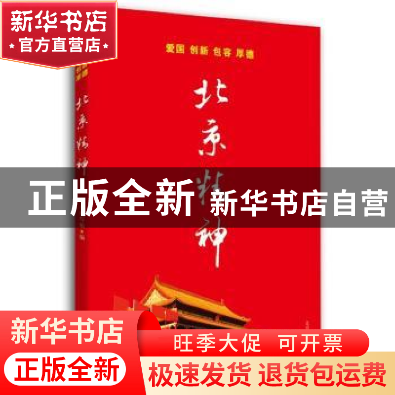 正版 北京精神:爱国 创新 包容 厚德 《北京精神》编写组编著 北高清大图