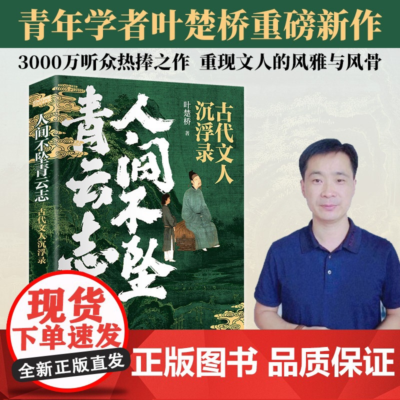 []人间不坠青云志:古代文人沉浮录 叶楚桥著唐诗宋词诗词小说文人历史人物传记人间惊鸿客古诗词鉴赏书籍正版书籍高清大图