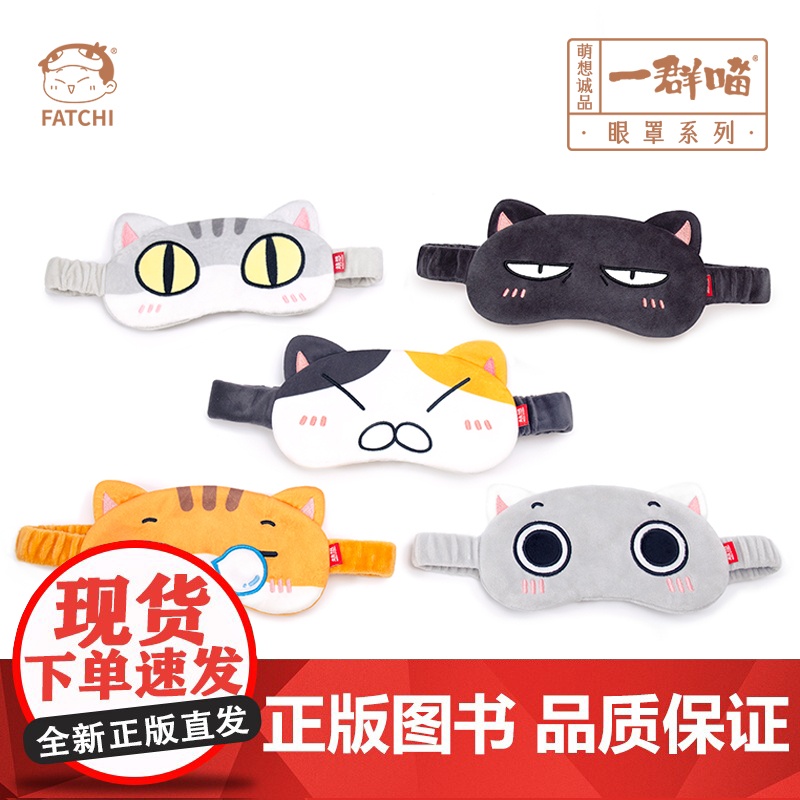[如果历史是一群喵眼罩]周边正品文创瓜子眼罩拉面眼罩年糕眼罩可爱卡通毛绒眼罩遮光美观午睡神器高清大图
