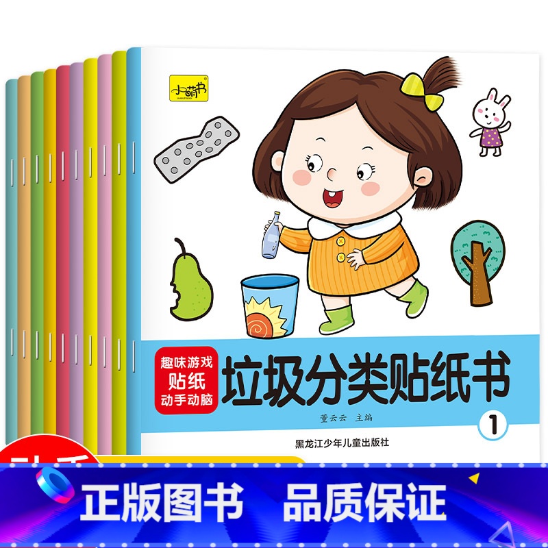 垃圾分类贴纸书(全10册) 【正版】垃圾分类贴纸书全10册儿童专注力贴纸书0-1-2-3-4-5-6岁以上宝宝卡通贴贴纸