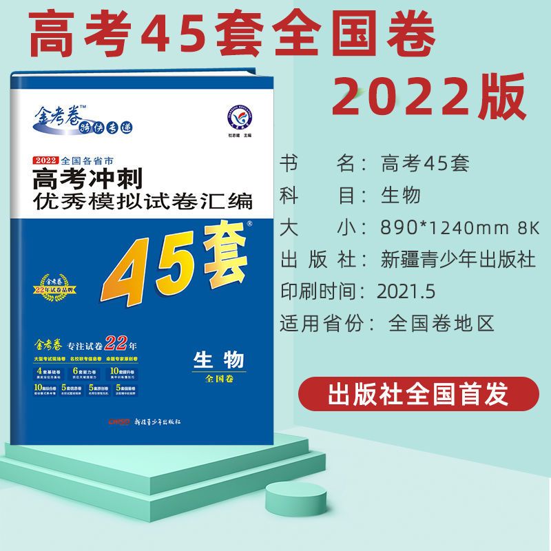 2022版金考卷45套高考冲刺优秀模拟试卷汇编全国一卷乙卷语数英 全国一卷 政治