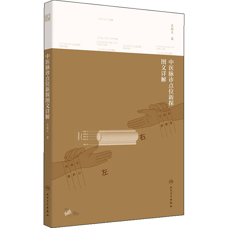 醉染图书中医脉诊点位新探图文详解9787117307826高清大图