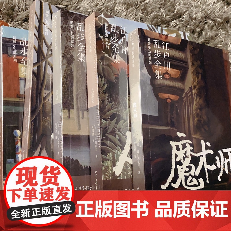 蜘蛛男(江户川乱步全集·明智小五郎系列) 江户川乱步 山东画报出版社 正版书籍高清大图