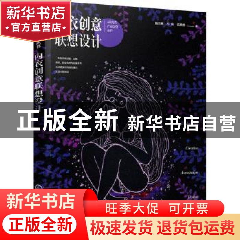 正版 内衣创意联想设计/AR内衣产品运营丛书 杨雪梅,冯巍,范胜
