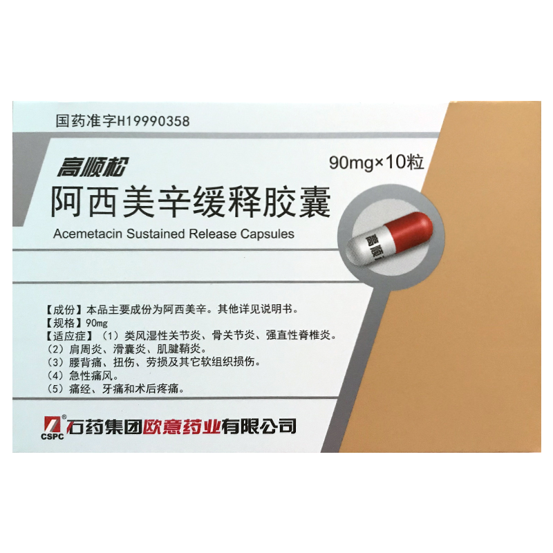 石药集团阿西美辛缓释胶囊90mg10粒盒类风湿性关节炎骨关节炎强直性